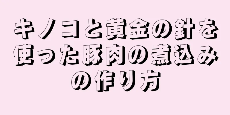 キノコと黄金の針を使った豚肉の煮込みの作り方