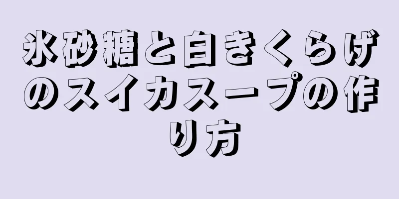 氷砂糖と白きくらげのスイカスープの作り方