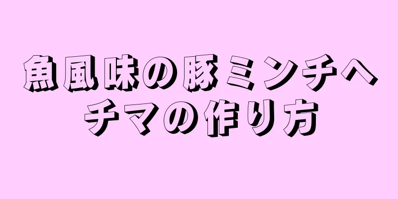 魚風味の豚ミンチヘチマの作り方