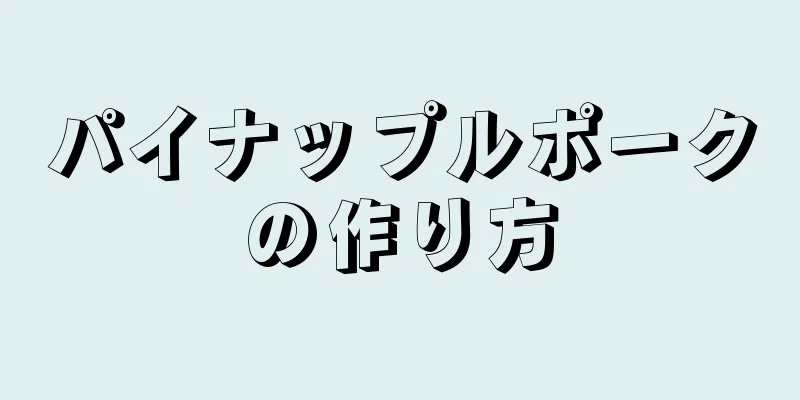 パイナップルポークの作り方