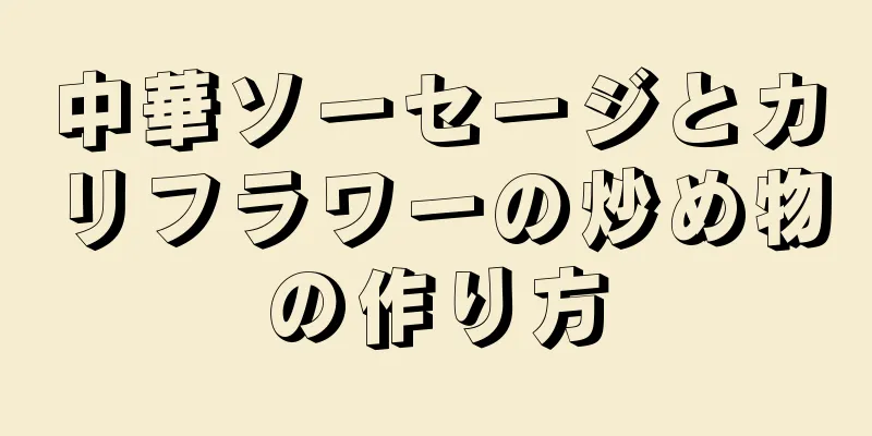 中華ソーセージとカリフラワーの炒め物の作り方