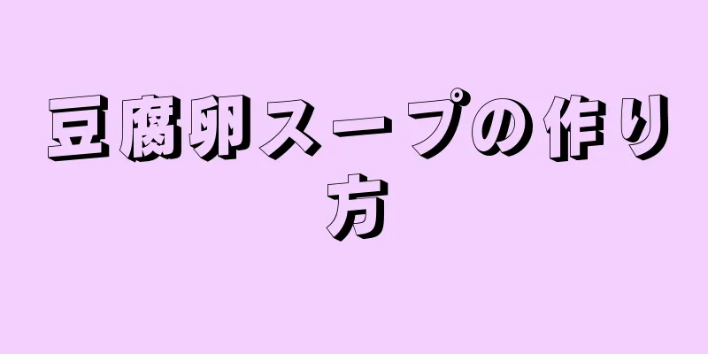 豆腐卵スープの作り方