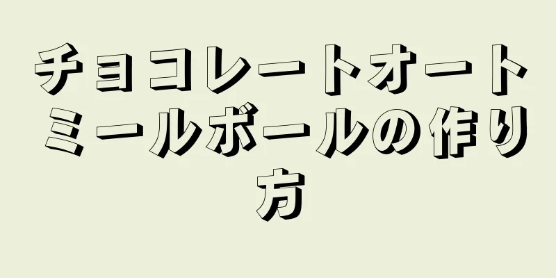 チョコレートオートミールボールの作り方