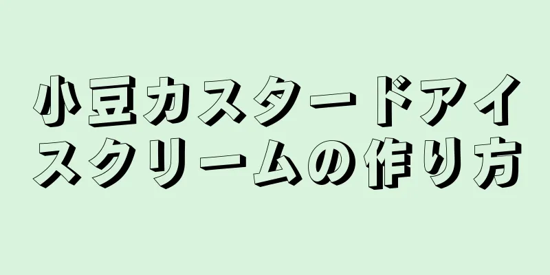 小豆カスタードアイスクリームの作り方