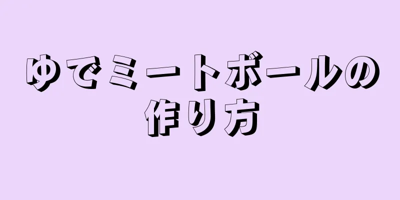 ゆでミートボールの作り方