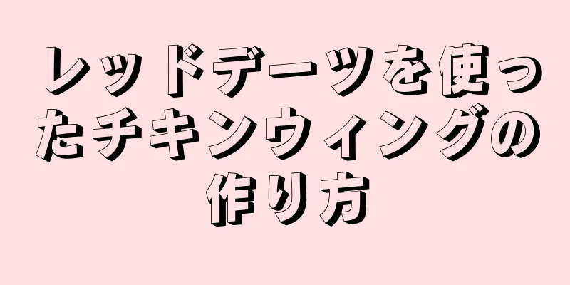 レッドデーツを使ったチキンウィングの作り方