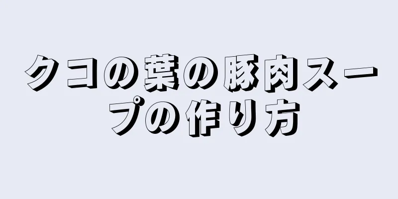 クコの葉の豚肉スープの作り方