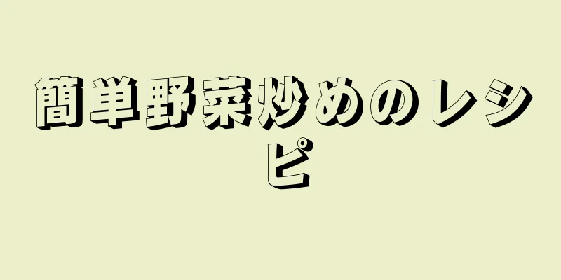 簡単野菜炒めのレシピ