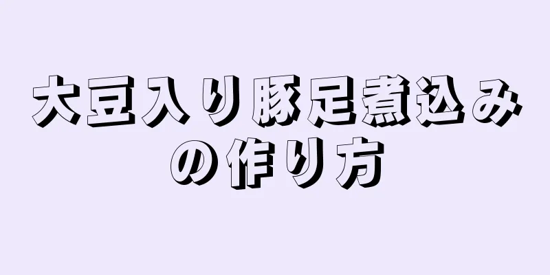 大豆入り豚足煮込みの作り方