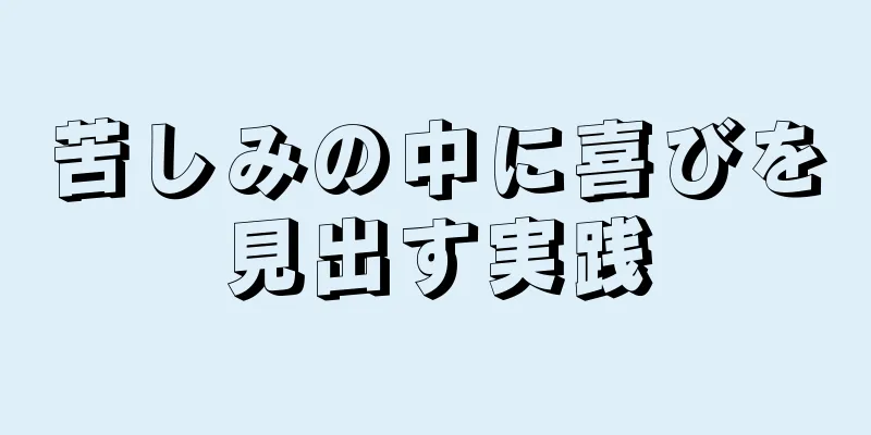 苦しみの中に喜びを見出す実践