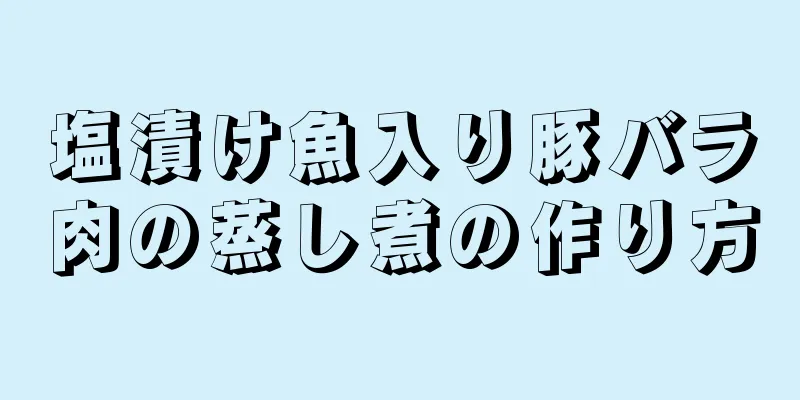 塩漬け魚入り豚バラ肉の蒸し煮の作り方