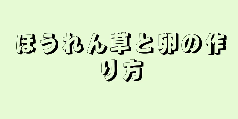 ほうれん草と卵の作り方