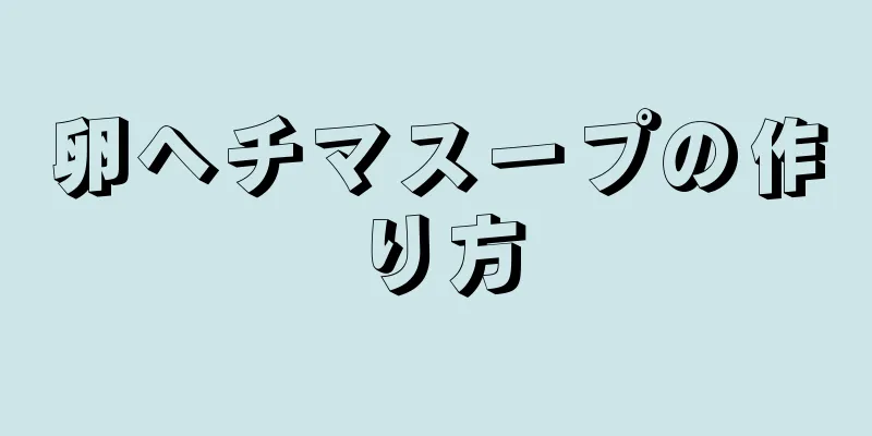 卵ヘチマスープの作り方