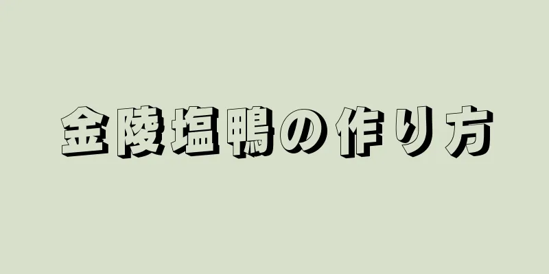 金陵塩鴨の作り方