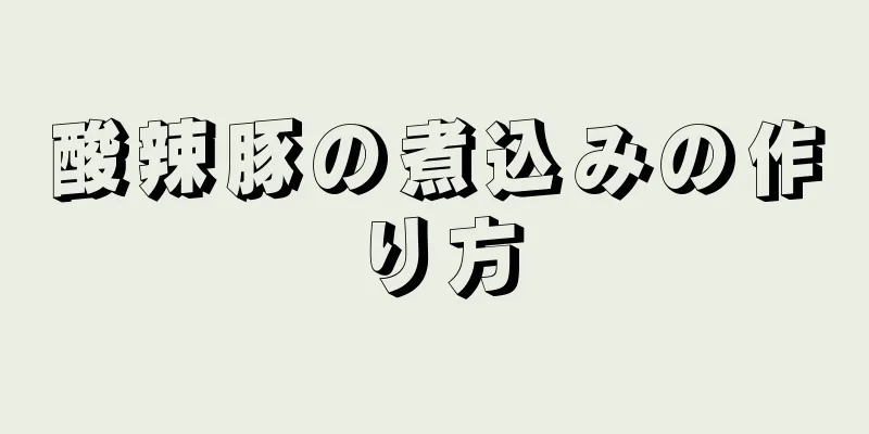 酸辣豚の煮込みの作り方