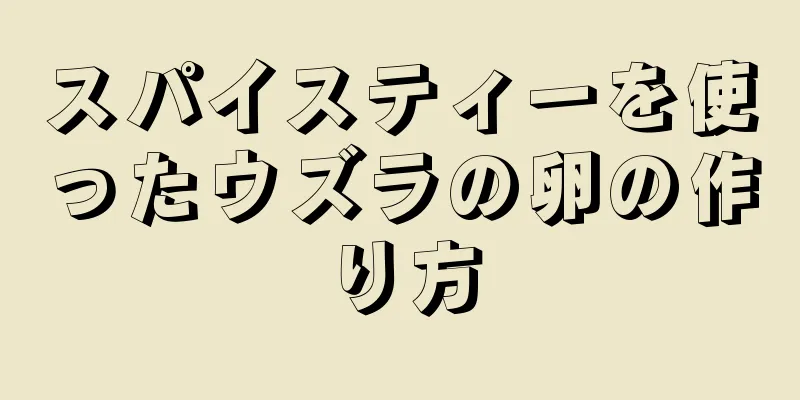 スパイスティーを使ったウズラの卵の作り方