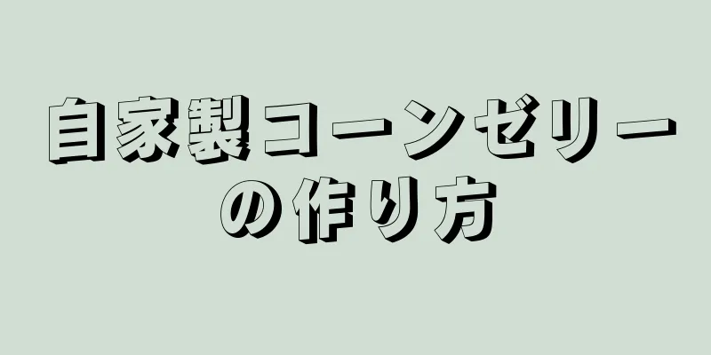 自家製コーンゼリーの作り方