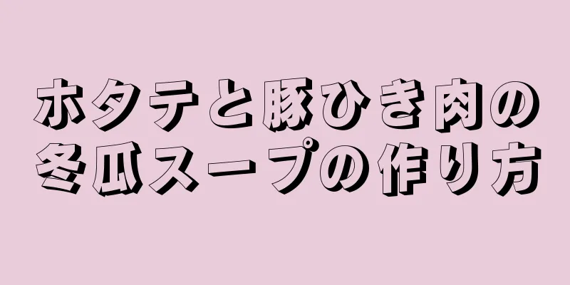 ホタテと豚ひき肉の冬瓜スープの作り方