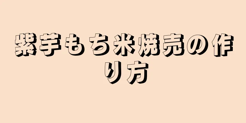 紫芋もち米焼売の作り方