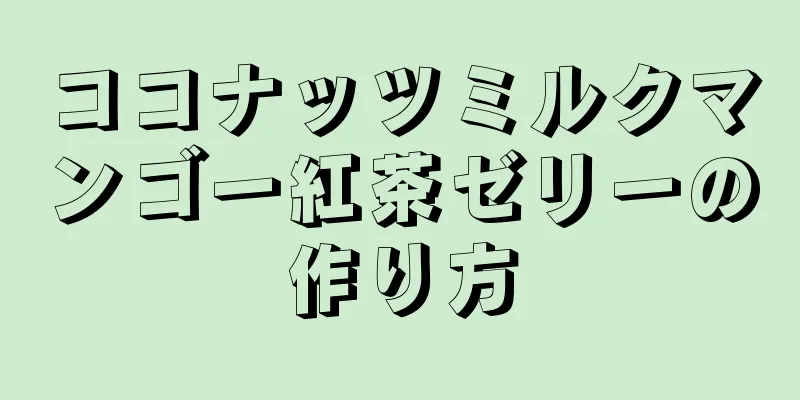 ココナッツミルクマンゴー紅茶ゼリーの作り方