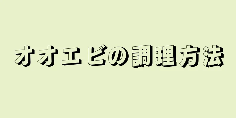 オオエビの調理方法