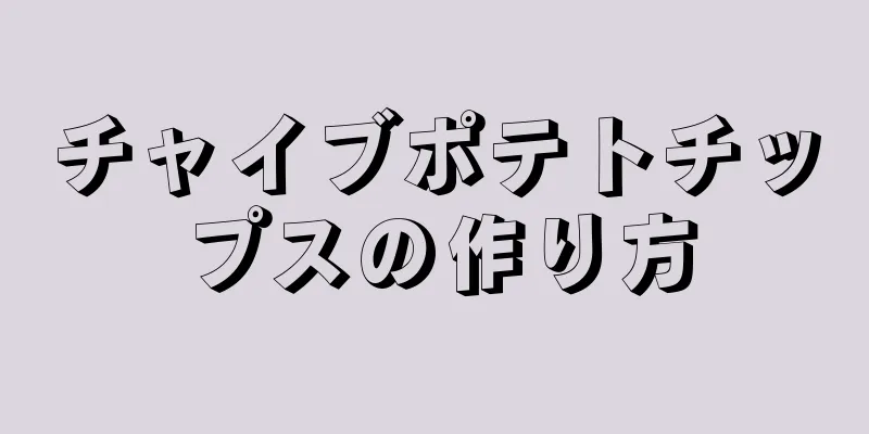 チャイブポテトチップスの作り方