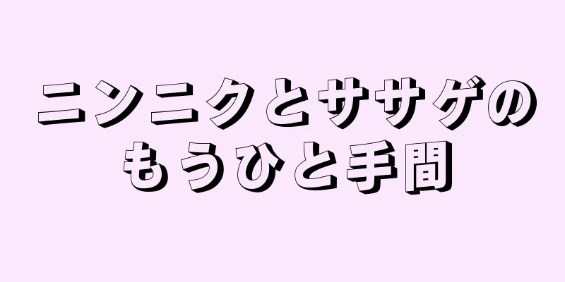 ニンニクとササゲのもうひと手間