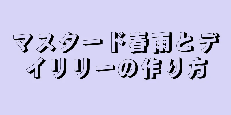 マスタード春雨とデイリリーの作り方