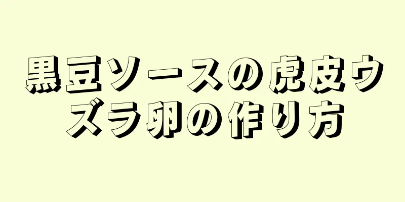 黒豆ソースの虎皮ウズラ卵の作り方