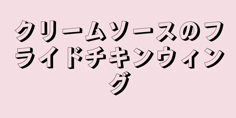 クリームソースのフライドチキンウィング