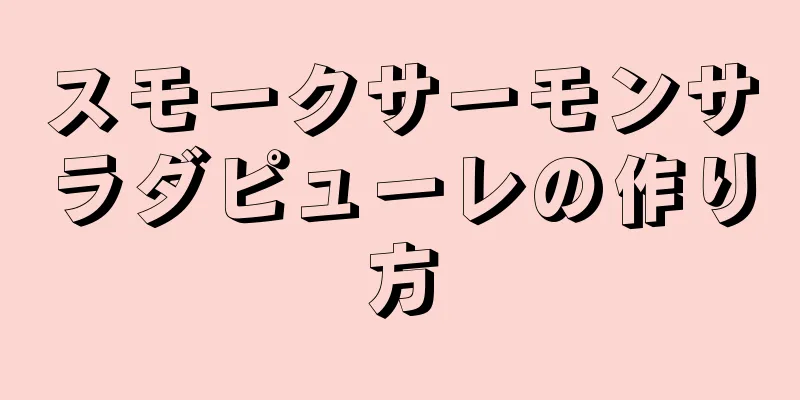 スモークサーモンサラダピューレの作り方