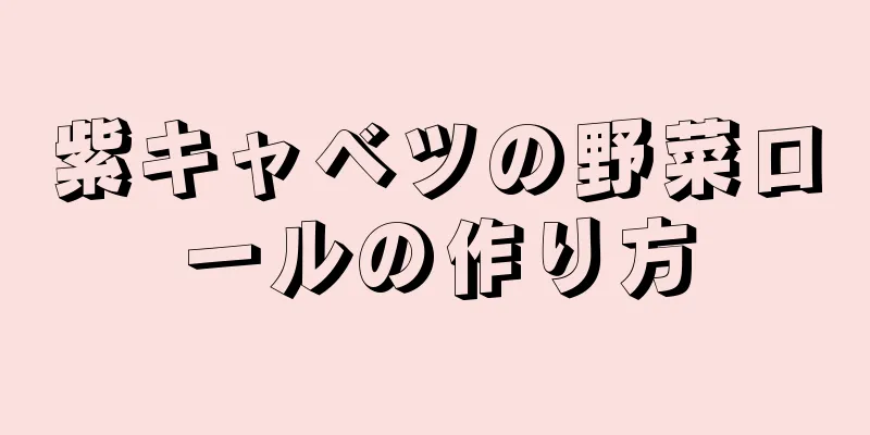 紫キャベツの野菜ロールの作り方