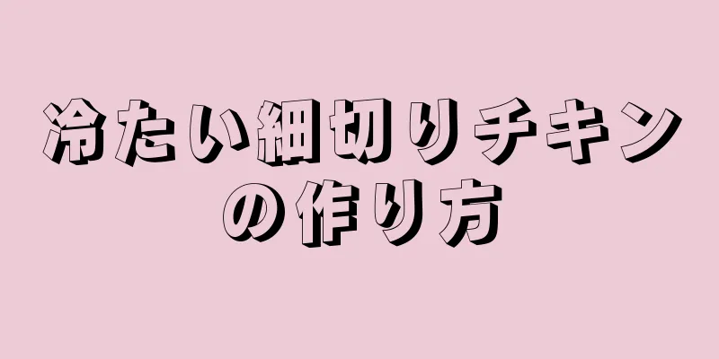 冷たい細切りチキンの作り方