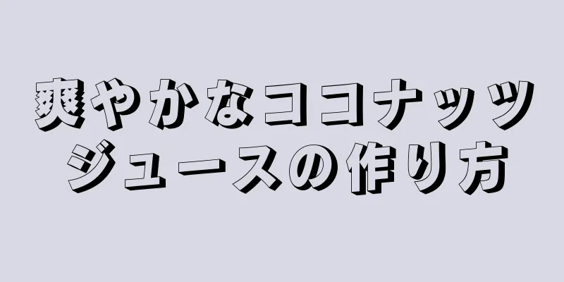 爽やかなココナッツジュースの作り方