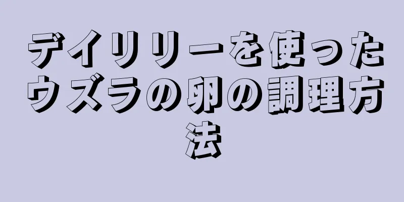 デイリリーを使ったウズラの卵の調理方法