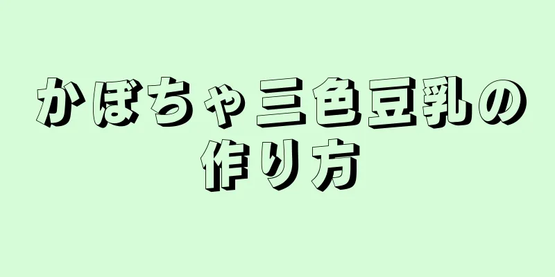 かぼちゃ三色豆乳の作り方