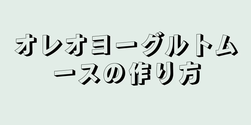 オレオヨーグルトムースの作り方