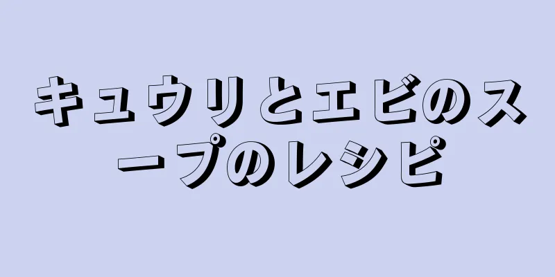 キュウリとエビのスープのレシピ