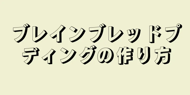 ブレインブレッドプディングの作り方