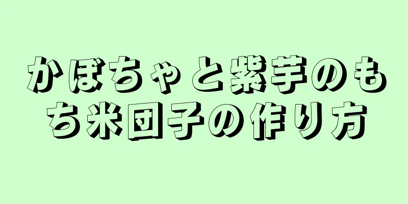 かぼちゃと紫芋のもち米団子の作り方