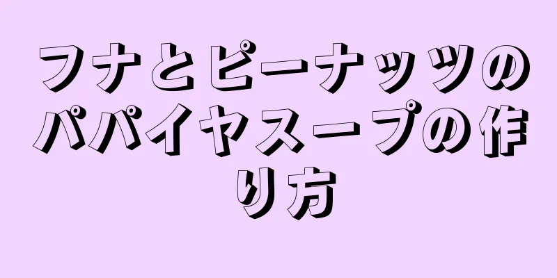 フナとピーナッツのパパイヤスープの作り方