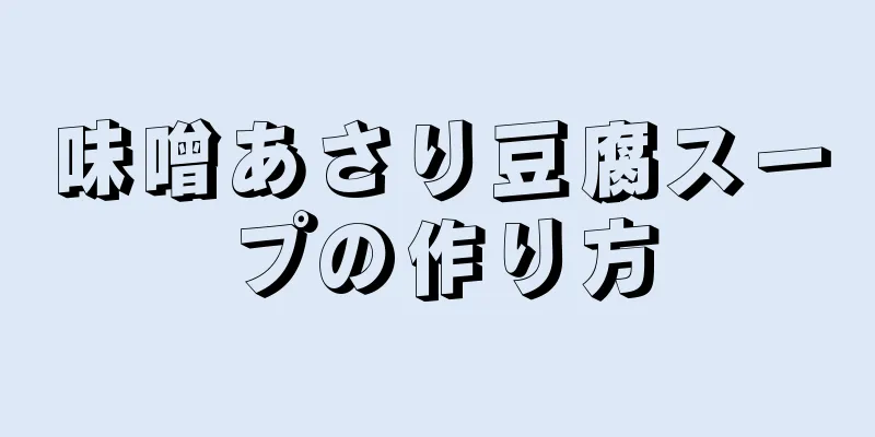 味噌あさり豆腐スープの作り方