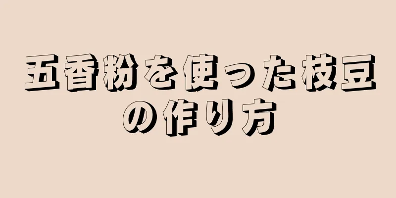 五香粉を使った枝豆の作り方