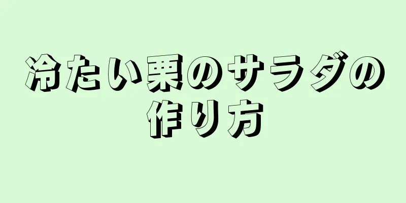 冷たい栗のサラダの作り方