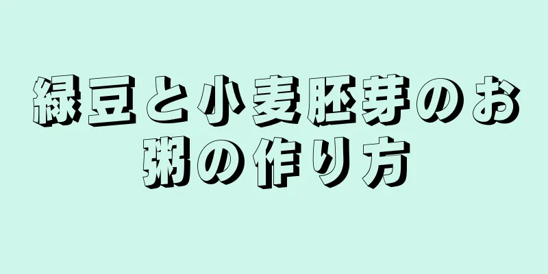 緑豆と小麦胚芽のお粥の作り方