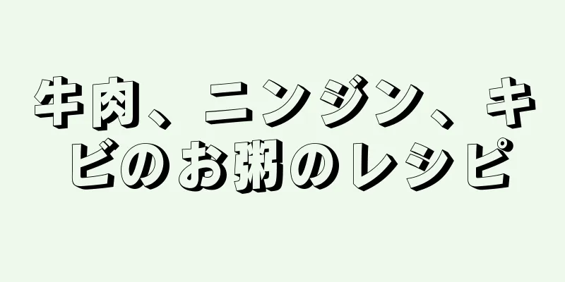 牛肉、ニンジン、キビのお粥のレシピ