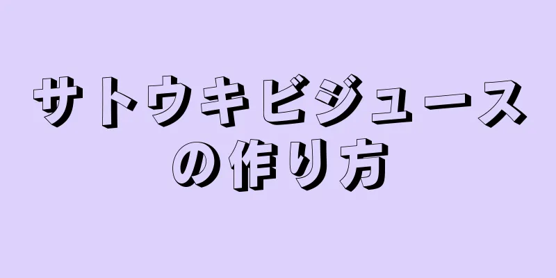 サトウキビジュースの作り方