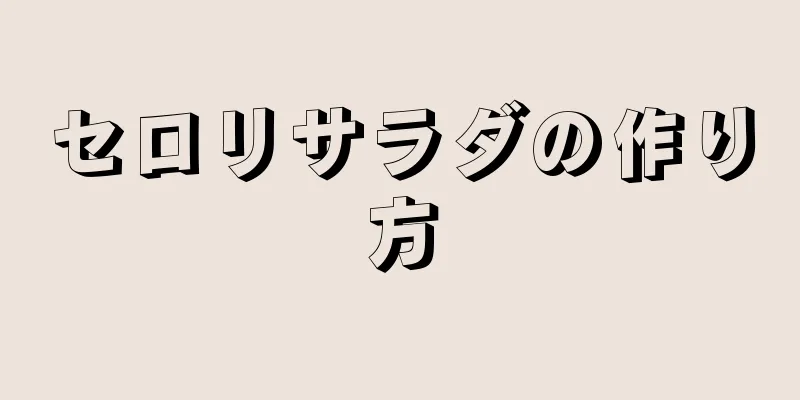 セロリサラダの作り方