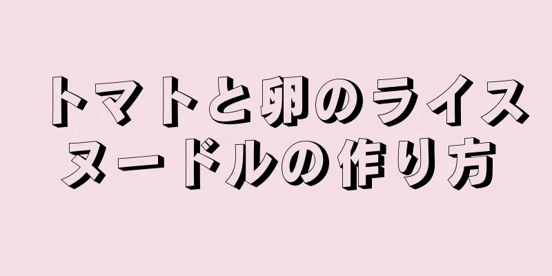 トマトと卵のライスヌードルの作り方