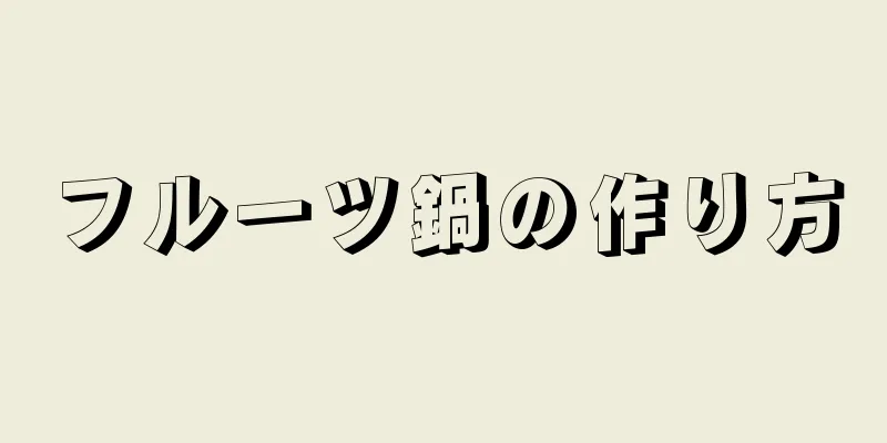 フルーツ鍋の作り方